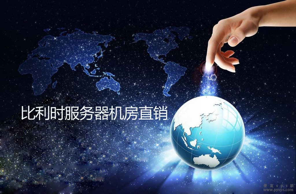 比利时服务器